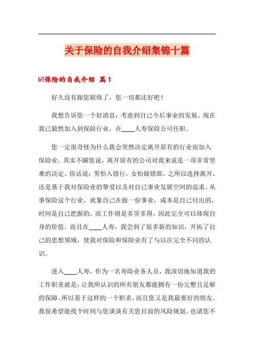 关于保险的自我介绍集锦十篇