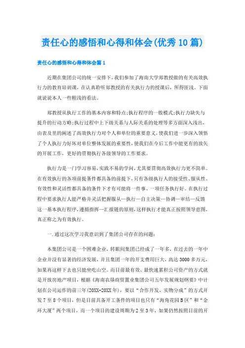责任心的感悟和心得和体会(优秀10篇)