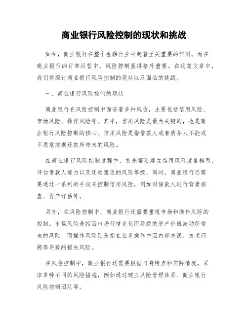 商业银行风险控制的现状和挑战