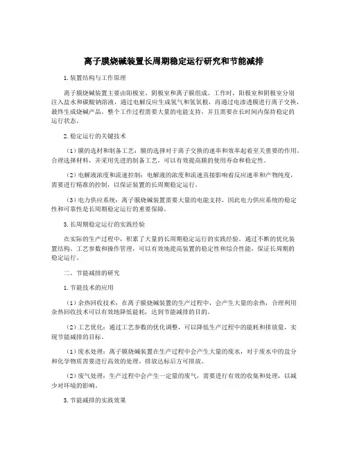 离子膜烧碱装置长周期稳定运行研究和节能减排
