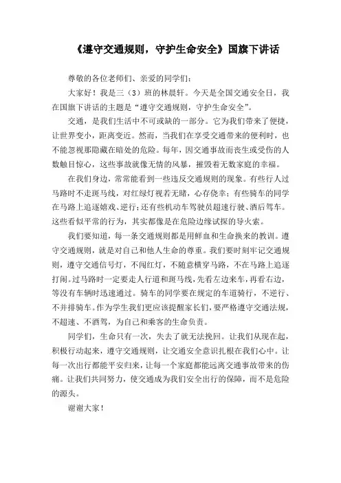 《遵守交通规则,守护生命安全》国旗下讲话
