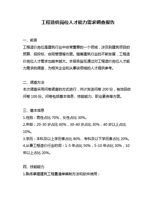 工程造价岗位人才能力需求调查报告