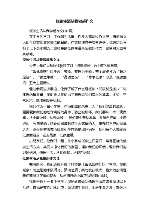 低碳生活从我做起作文（10篇）
