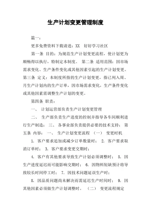 生产计划变更管理制度