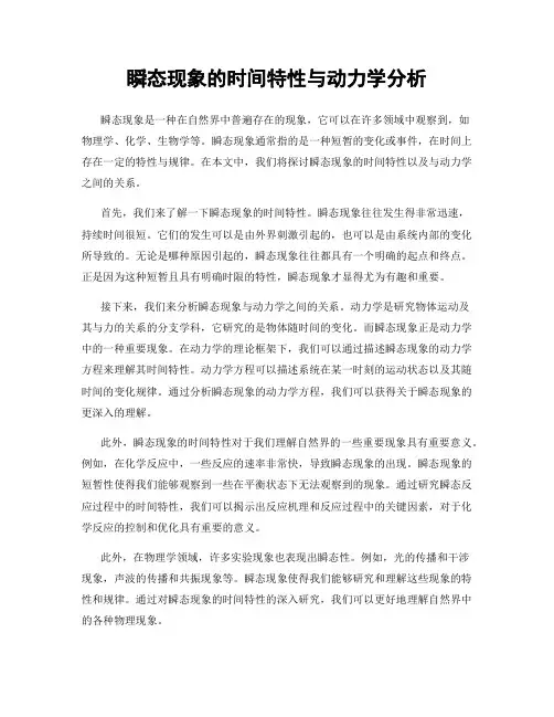 瞬态现象的时间特性与动力学分析