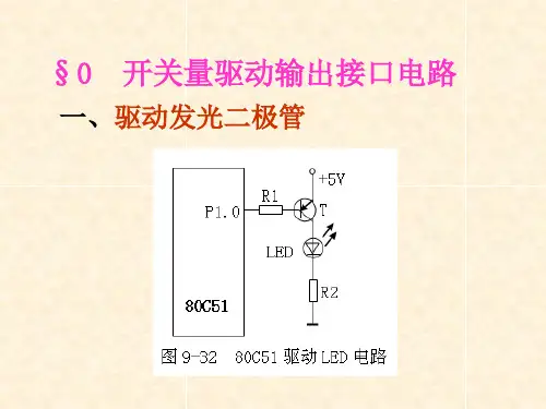 单片机常用外围设备接口电路资料