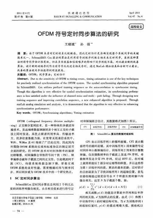 OFDM符号定时同步算法的研究