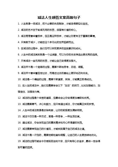 减法人生感悟文案高级句子