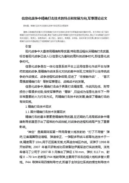 信息化战争中精确打击技术的特点和发展方向,军事理论论文