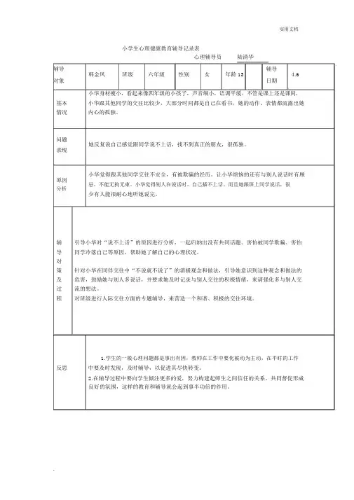 小学生心理健康教育辅导记录表(2)