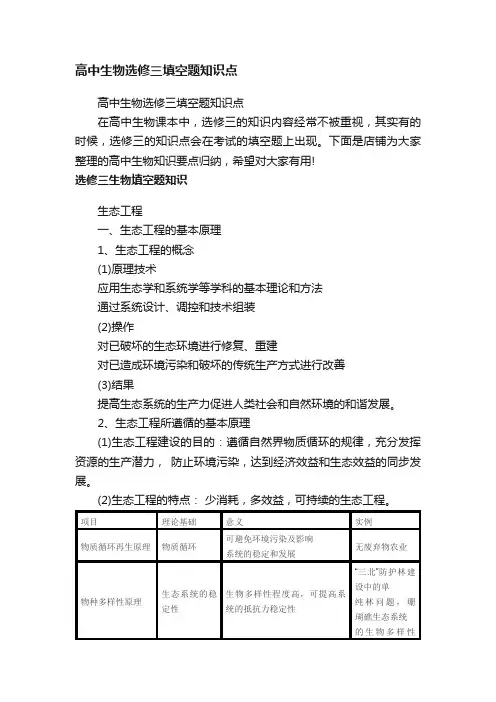 高中生物选修三填空题知识点