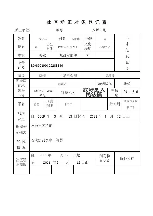 社区矫正对象登记表