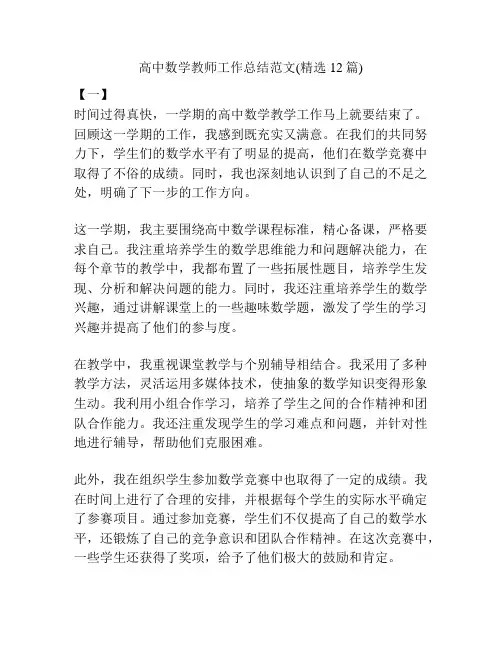 高中数学教师工作总结范文(精选12篇)