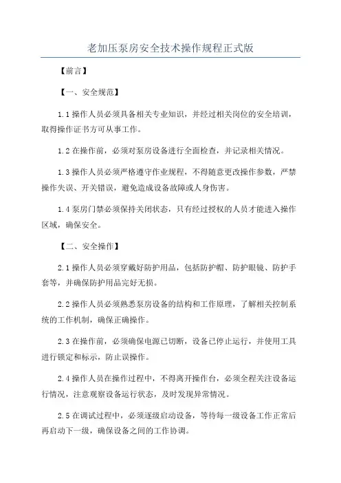 老加压泵房安全技术操作规程正式版