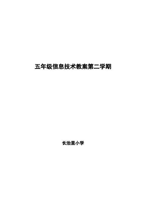 天津市信息技术五年级下学期教案