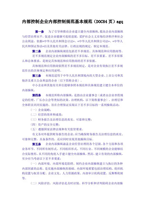 内部控制企业内部控制规范基本规范(DOC84页)agq