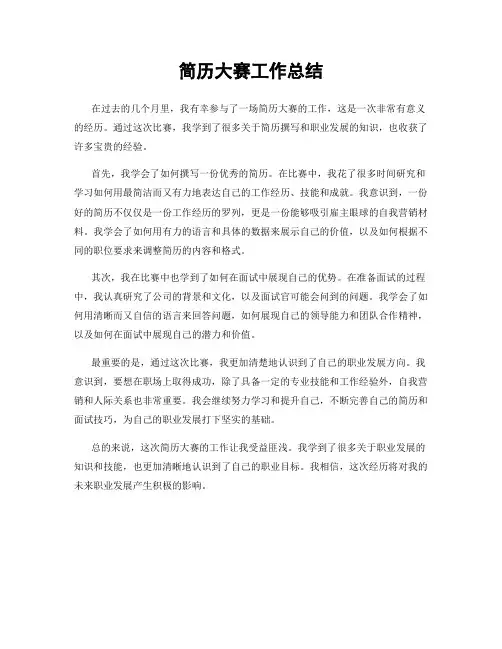 简历大赛工作总结