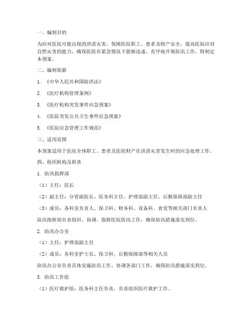 医院防汛应急预案及流程