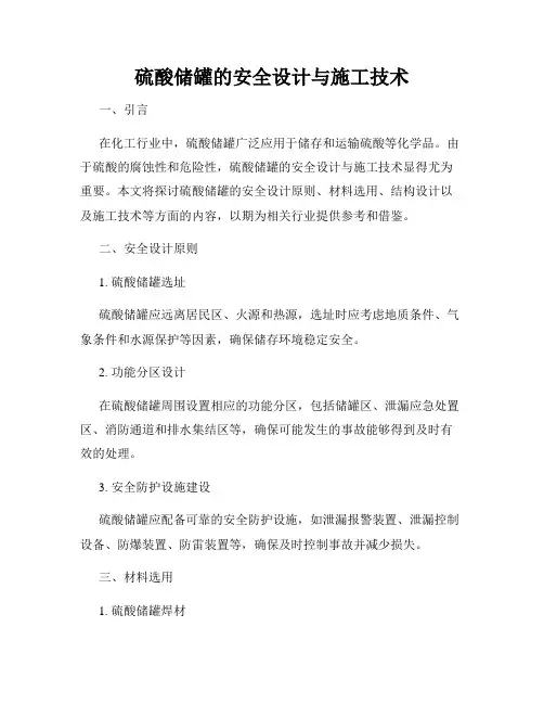 硫酸储罐的安全设计与施工技术