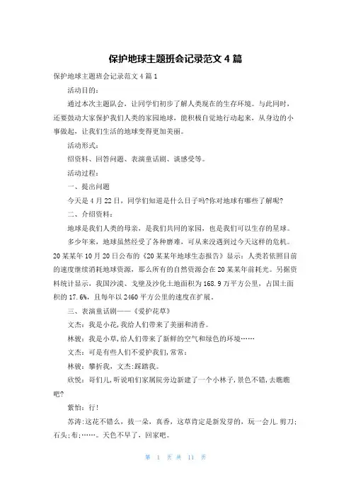保护地球主题班会记录范文4篇