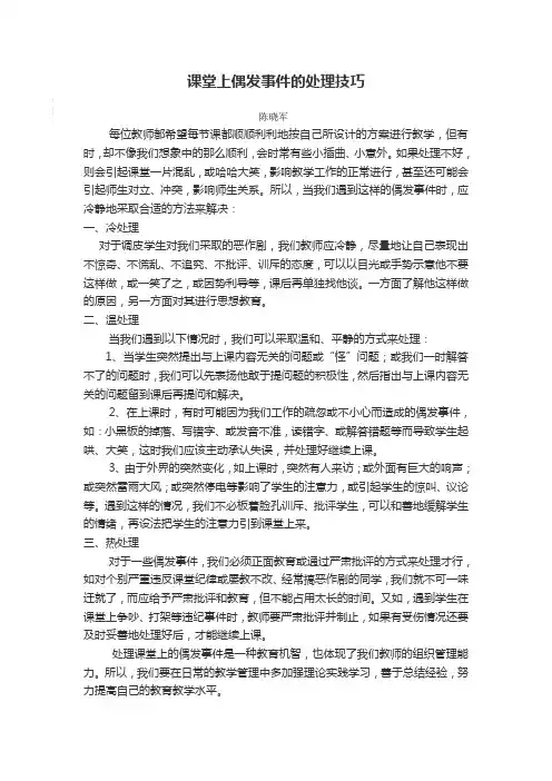 课堂上偶发事件的处理技巧