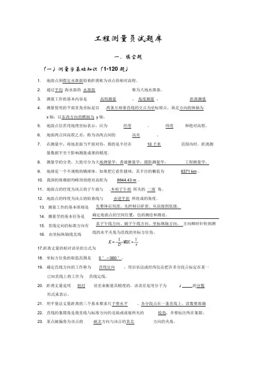 工程测量员试题库带答案(最新)讲解