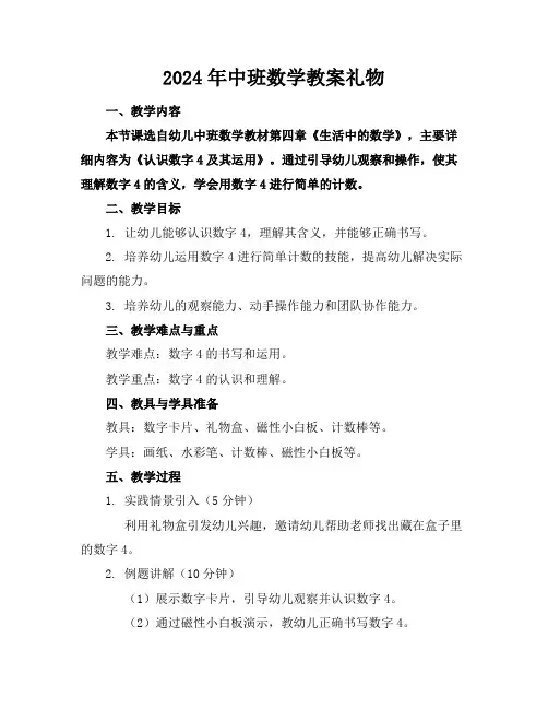 2024年中班数学教案礼物