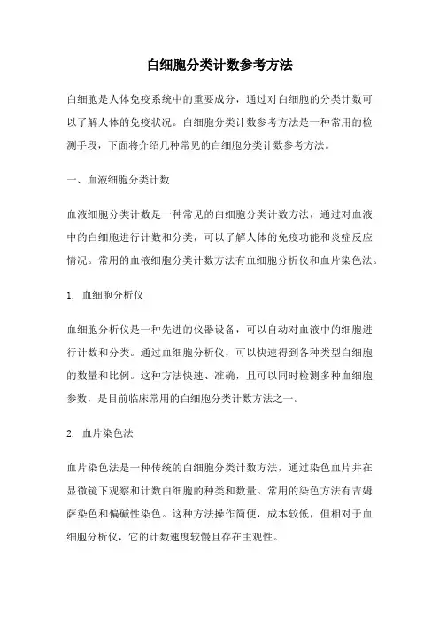 白细胞分类计数参考方法