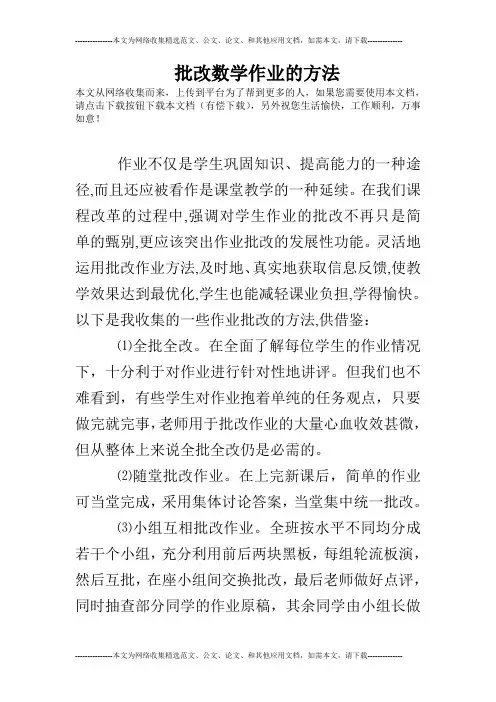 批改数学作业的方法