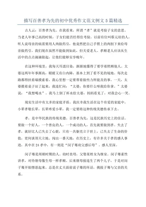 描写百善孝为先的初中优秀作文范文例文5篇精选