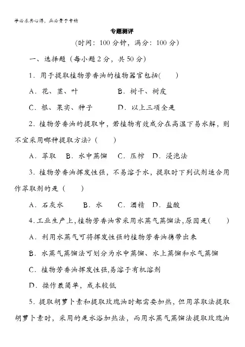 生物专题测评：专题6植物有效成分的提取