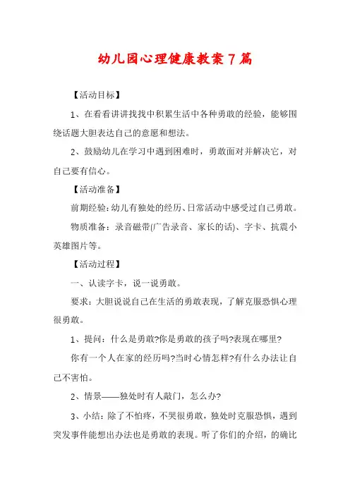 幼儿园心理健康教案7篇
