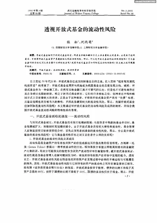 透视开放式基金的流动性风险