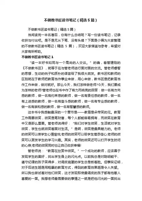 不做教书匠读书笔记（精选5篇）