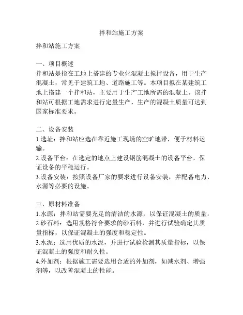 拌和站施工方案