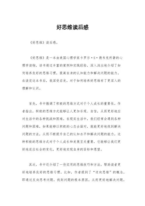 好思维读后感