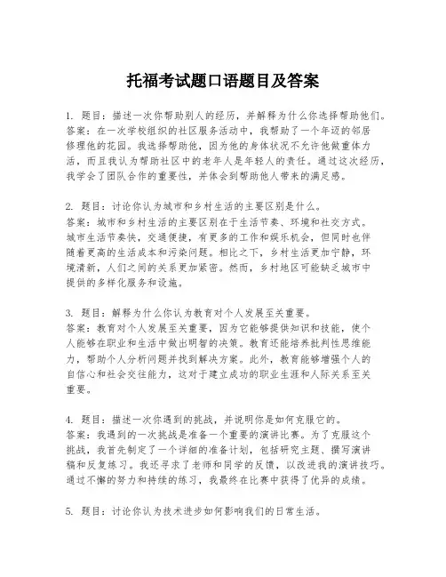 托福考试题口语题目及答案