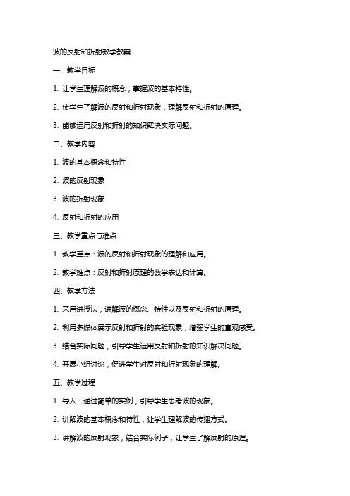 波的反射和折射教学教案