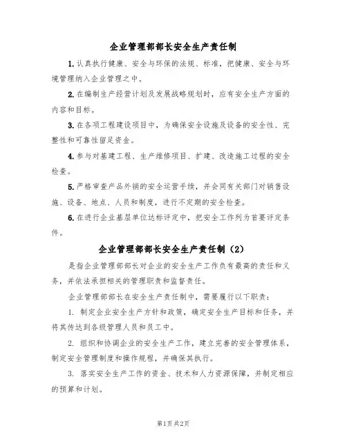 企业管理部部长安全生产责任制(2篇)