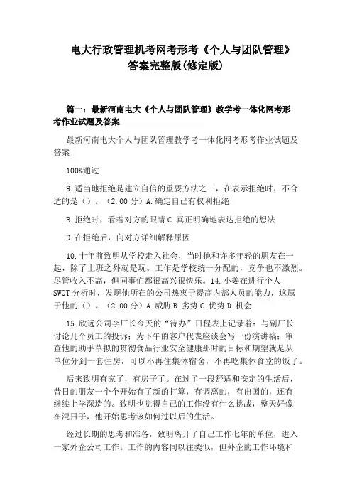 电大行政管理机考网考形考《个人与团队管理》答案完整版(修定版)