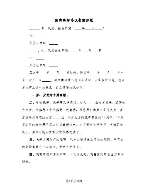 经典离婚协议书律师版(五篇)