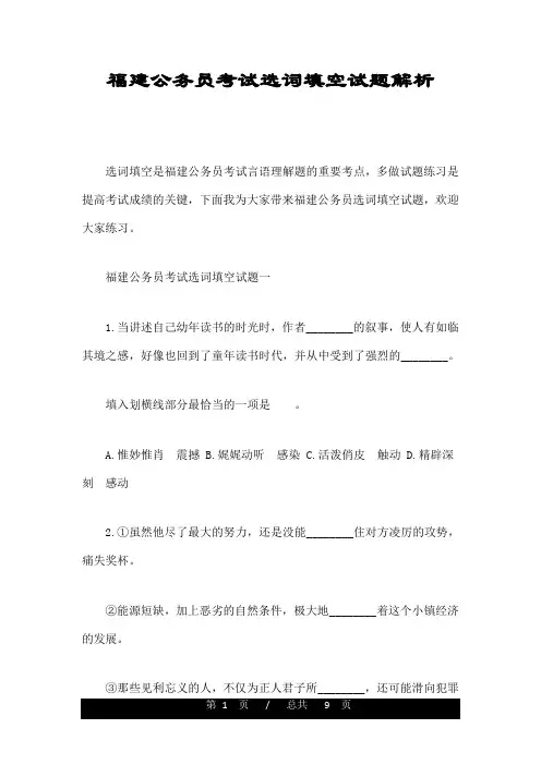 福建公务员考试选词填空试题解析