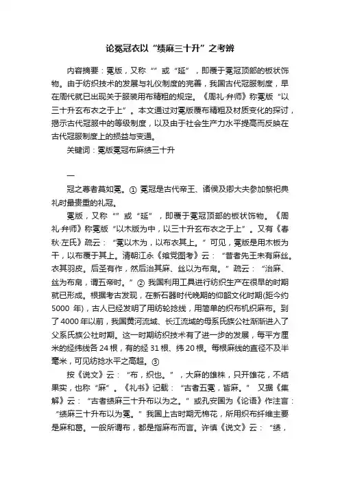 论冕冠衣以“绩麻三十升”之考辨