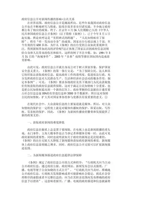 政府信息公开对新闻传播的影响-公共关系_40