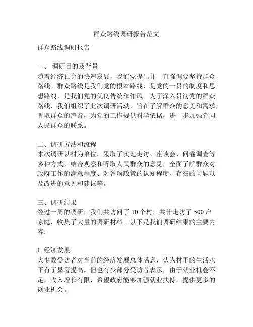 群众路线调研报告范文