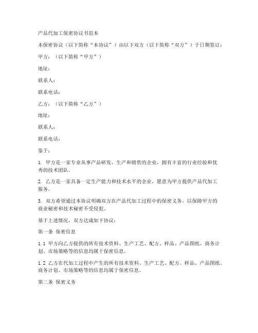 产品代加工保密协议书范本