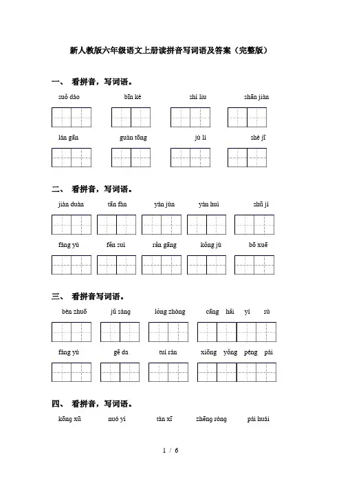 新人教版六年级语文上册读拼音写词语及答案(完整版)