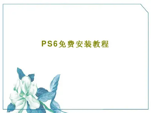 PS6免费安装教程共23页