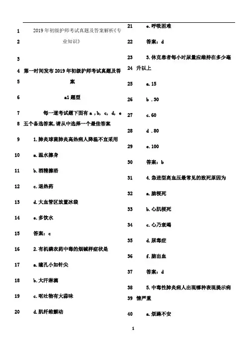 最新2019年初级护师考试真题及答案解析《专业知识》