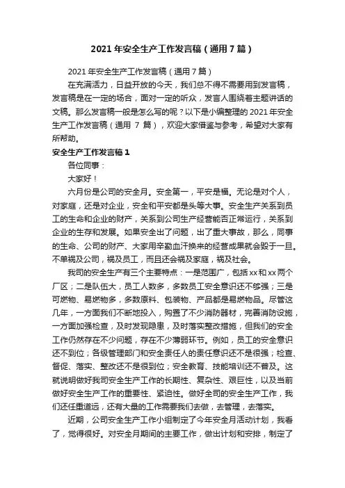 2021年安全生产工作发言稿（通用7篇）